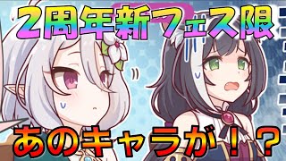 【プリコネ】２周年！新フェス限定キャラはこのキャラだ！！8人の候補者をご紹介しつつ、考察していきます！