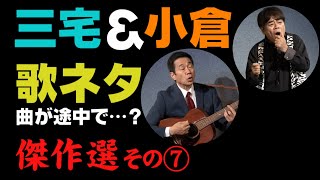 いよいよ開演！三宅＆小倉・傑作選その⑦と新作舞台稽古