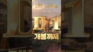 [무파사: 라이온 킹] 개봉까지 D-1🌟 내일은 '무파사' 데이!