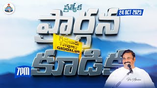 🛑24-10-2023 ||  ప్రత్యేక ప్రార్థన కూడిక  @గిద్దలూరు ॥ Pas.ABRAHAM Anna #live