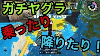 バイト勢のガチマッチ！スプラトゥーン２