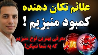 ۱۲ علامت عجیب کمبود منیزیم که هشدار میدن| بهترین نوع منیزیم چیه؟!