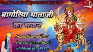 बागोरिया नगरी में डेरा देविया माताजी ओ//सिंगर भावना भाटी//New DJ Bhajan//Bagoriya Mataji Ka Bhajan