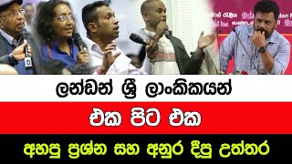 ලන්ඩන් ශ්‍රී ලාංකිකයන් එක පිට එක අහපු ප්‍රශ්න සහ අනුර දීපු උත්තර  I A5 News