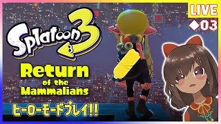 【 #splatoon3 】ついに来た！！！！イカす世界を楽しみつくす！！ ヒーローモード編【Vtuber】◆03