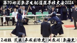 2回戦【荒木（平成国際）×森川（東海大）】第70回関東学生剣道選手権大会【2024年5月12日＠日本武道館】