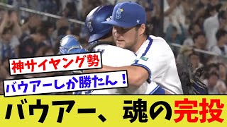 【神サイヤング勢】DeNAバウアー、中4日で9回128球2失点完投勝利！！！！