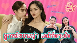 [ส่องโมเมนต์] ลูกหมีซอนญ่า ความสุขของกันและกัน วุ่นเรื่องวาย EP152 | แสนดีมีสุข Channel