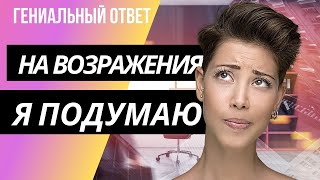 Возражение я подумаю. Скрипты продаж. Ответы на возражения.