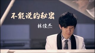 【歌词版】林俊杰 -《不能说的秘密》（梦想的声音3）HD