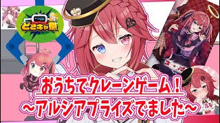 【 どこでもキャッチャー 】オンラインクレーンゲーム　後半缶バッチもGETだぜっ！【 ユニ・アルシア / Vtuber 】