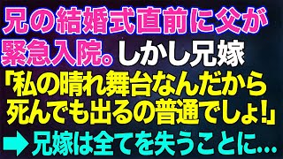 【スカッとする話】兄の結婚式直前に父が緊急入院。しかし兄嫁「私の晴れ舞台なんだから、死んでも出るのが普通でしょ！」→兄嫁は全てを失うことに…【修羅場】