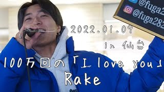 三浦風雅【全国路上ライブの旅 in仙台】2022.01.09『100万回の「I love you」』