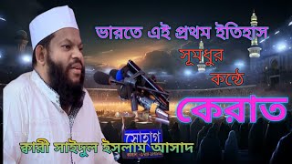 ভারতে এই প্রথম ইতিহাস গড়ে তুললেন ক্বারী সাইদুল ইসলাম আসাদ অন্তর শীতল করা কন্ঠে #trending #viral