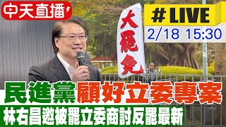 【中天直播 #LIVE】民進黨\