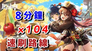 【原神】絕雲椒椒8分鐘104個速刷路線|香菱/瑤瑤 突破材料/绝云椒椒