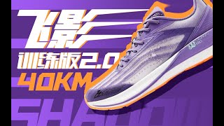 衰减有点快｜飞影训练2 0 40km测评报告