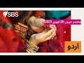 مختصر خبریں 20 فروری 2025 sbs urdu ایس بی ایس اردو