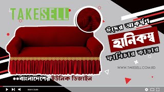 Original Honeycomb Sofa Covers | বাংলাদেশে প্রথম নিউ ডিজাইন, কম দামে #SofaCover #Honeycomb