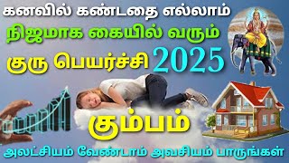 கும்ப ராசி குரு பெயர்ச்சி பலன்கள் 2025 | kumbha rasi guru peyarchi palangal 2025 to 2026 in tamil