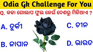 କେଉଁ ରାଜ୍ୟରେ କଳା ରଙ୍ଗର ଗୋଲାପ ଫୁଲ ଦେଖାଯାଏ | Odia Gk Questions And Answers | Gk In Odia | Odia Gk