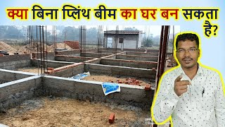 क्या बिना प्लिंथ बीम का घर बन सकता है? | Can we build house without Plinth Beam?