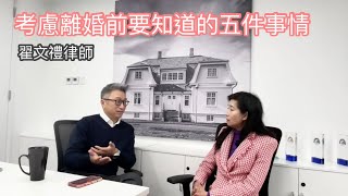 翟文禮律師｜考慮離婚前要知道的事情｜香港離婚的五個條件｜分房訓算是分居嗎？｜不停爭辨，離婚估計要用到幾多費用？｜對方沒有理行法庭命令，怎麼辦？｜保險為什麼 - 177 ｜香港🇭🇰廣東話頻道