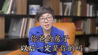 这届独生子女有多难？你不一定能继承父母的全部房产，要留意了