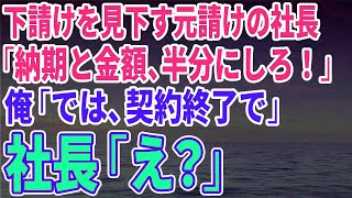 【スカッとする話】下請けを見下す元請けの社長「納期と金額、半分にしろ！」俺「では、契約終了で」社長「え？」【修羅場】