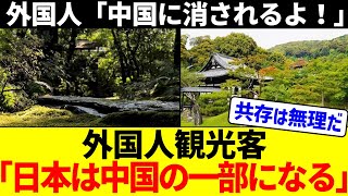 【衝撃】京都・高台寺の外国人観光客、「日本は中国の一部になる」と脅す…【海外の反応】