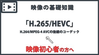 「H.265/HEVC」 映像の基礎知識#39