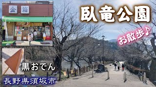 臥竜公園🍢《長野県須坂市》臥竜の黒須坂名物『黒おでん』全国サクラ名所100選🌸【須坂市動物園隣】