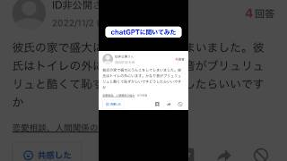 【完璧】彼氏の家でうんこした時の対応方法をAIに聞いたみた #shorts #yahoo知恵袋  #chatgpt