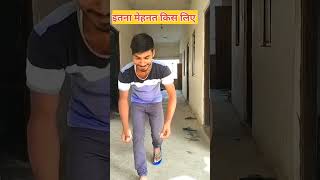 इतना मेहनत किस लिए #shortvideo #comedyshorts #youtubeshorts #funnyshorts🤣 #trendingshorts #ytstduio