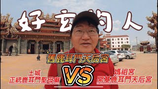 【好玄的人A Chih】台江巡禮｜媽祖宮開基鹿耳門天后宮｜舊鹿耳門天后宮遺址｜土城正統鹿耳門聖母廟（片名以拍攝順序呈現）