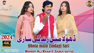 Dhola Main Zindagi Sari New Saraiki Song 2024 |Nosher Ali Khan \u0026Sania Sister | Out Now