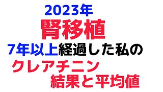 【腎移植7年以上経過】2023年【クレアチニン】1年の結果と平均値