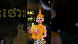 ពិធីផ្ទេរតំណែងទេវតា ឆ្នាំខ្លា និង ឆ្នាំថោះ ឆ្នាំ២០២៣ / Khmer New year 2023 #shorts