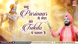 प्रभु परिवार ये मेरा तेरे टुकड़ों पे पलता है || Tere Tukdo Pe Palta Hai || Sardar Romi Ji