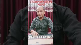 100 साल पहले मुझे तुमसे प्यार था #harmonium#viralvideo#trending