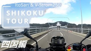 Vスト250で行く、瀬戸内海グルっと四国ツーリング！　part.3 『香川まで』