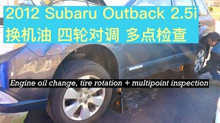 EP. 017 2012斯巴鲁outback换机油 四轮对调和多点检查 2012 Subaru outback 2.5i oil change and multi point inspection