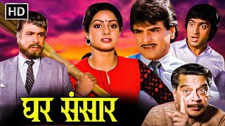 80s Blockbuster Hindi Family Movie - Jeetendra, Sridevi, Kader Khan - Full Movie HD - Ghar Sansar