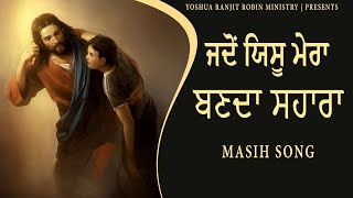 Masih Song  || ਜਦੋਂ ਯਿਸੂ ਮੇਰਾ ਬਣਦਾ ਸਹਾਰਾ || Yoshua Ranjit Robin Ministry