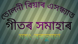 তোলনী বিয়াৰ সাংস্কৃতিক অনুষ্ঠানত গীতৰ সমাহাৰ। মহং-বৰডুমচা।১০ফেব্ৰুৱাৰী,২০২৩