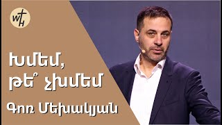 Խմեմ, թե՞ չխմեմ / Khmem, te chkhmem / Գոռ Մեխակյան / 10.12.2022