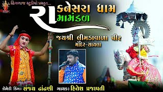 🔴Live કનેસરા ધામ રામમંડળ // Hinglaj Studio Kaduka//જય શ્રી લીમડાવાળા પીર મંદિર-સાયલા