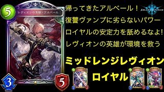 【ゆっくり実況】帰ってきたアルベール！彼はロイヤルを救ってくれるのか？！【Shadowverse/シャドバ/シャドウバース】