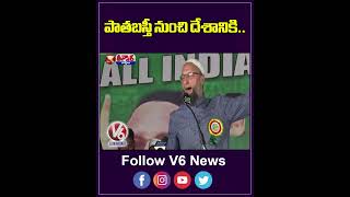 పాతబస్తీ నుంచి దేశానికి | AIMIM Contesting In Bihar And Other States For MP Elections | V6Teenmaar