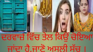 ਦਰਵਾਜ਼ੇ ਵਿੱਚ ਤੇਲ ਕਿਉਂ ਚੋਇਆ ਜਾਂਦਾ ਹੈ।#video #darvaje #tail#asli #sach